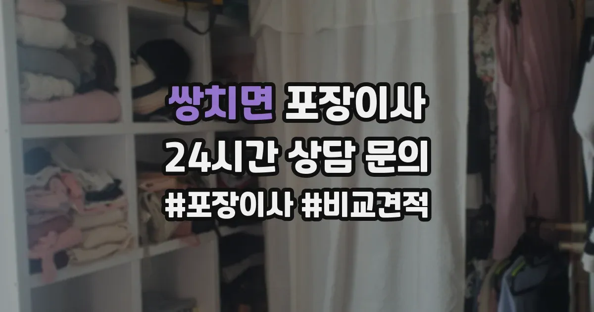 쌍치면 포장이사