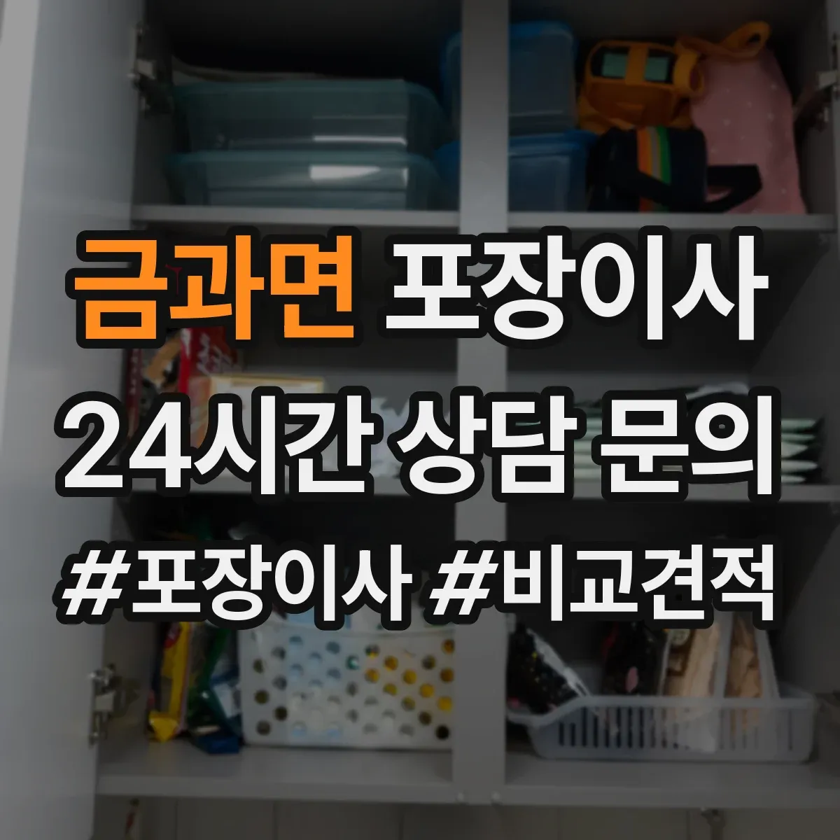 금과면 포장이사 후기에서 특히 언급되는 파손 예방 기준