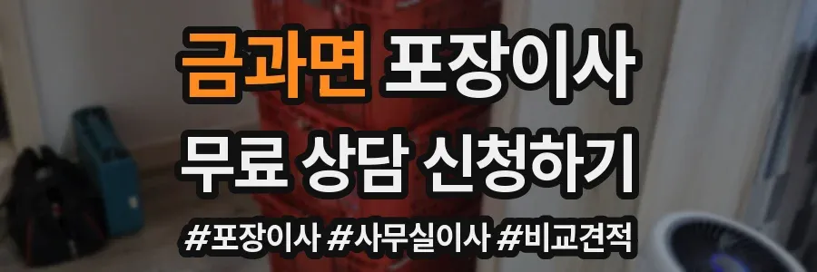 금과면 포장이사