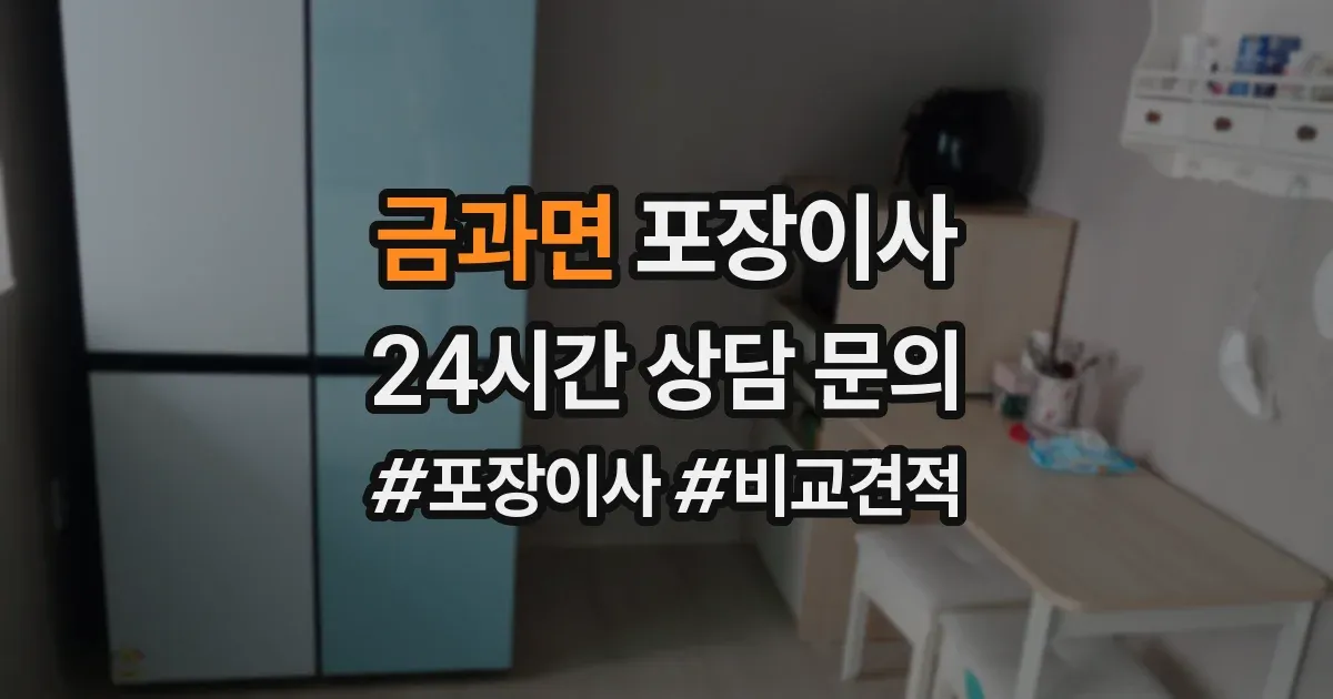 금과면 포장이사
