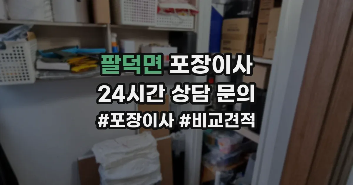 팔덕면 포장이사