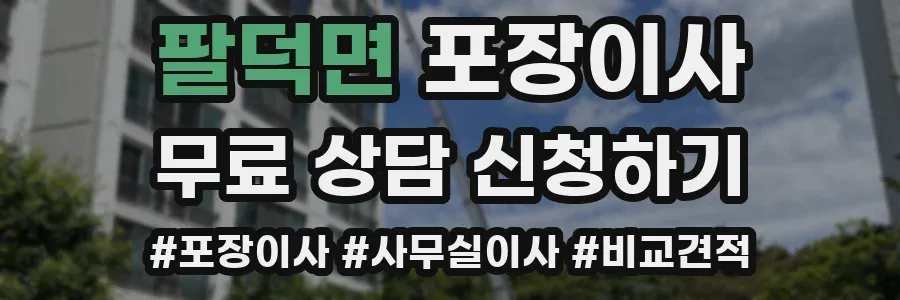 팔덕면 포장이사