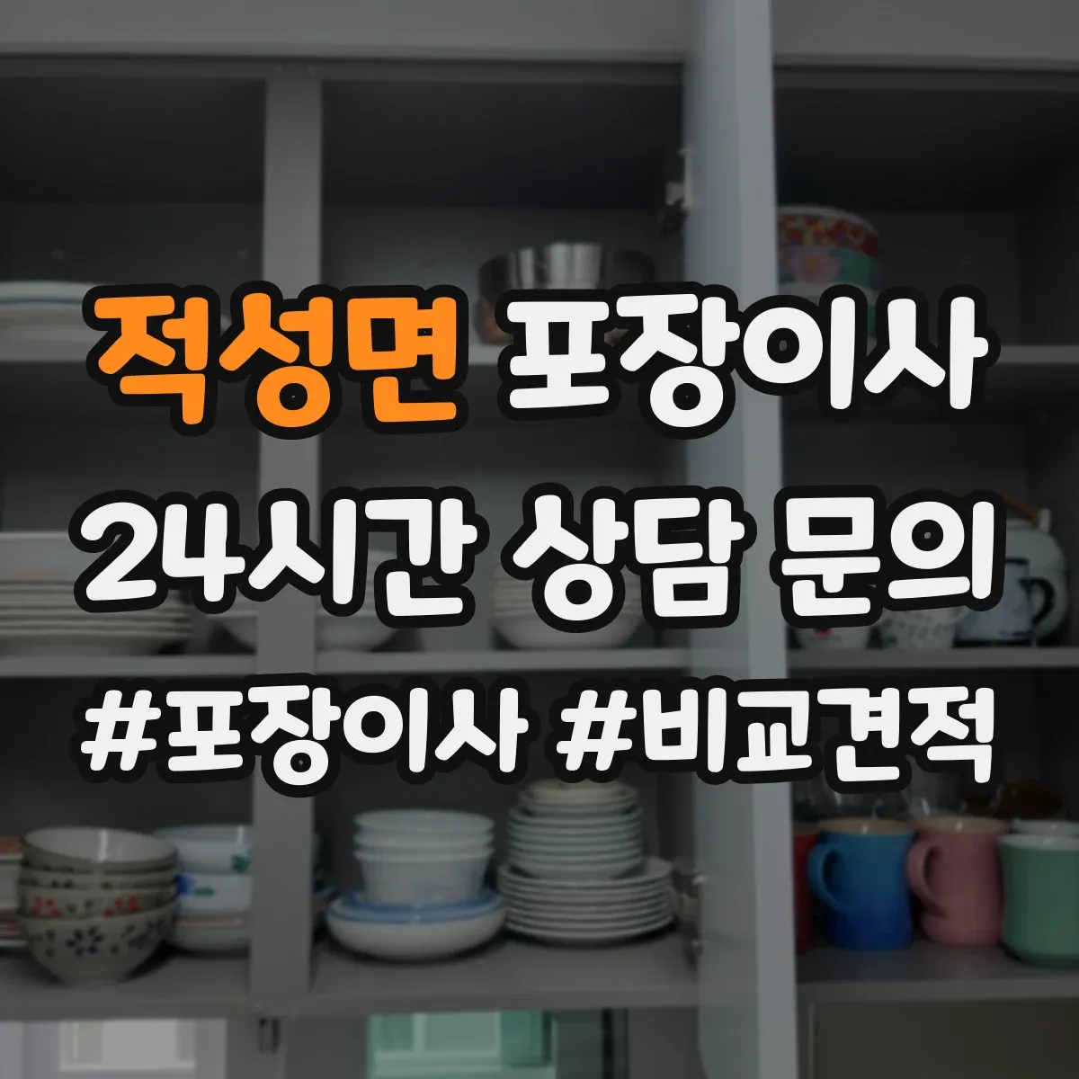 적성면 포장이사 사다리차 대신 실내 이동 동선 체크 포인트