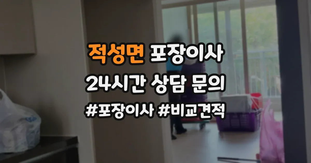 적성면 포장이사