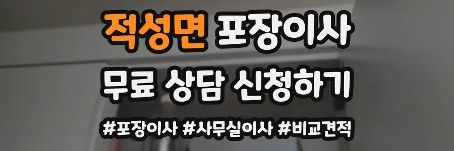 적성면 포장이사