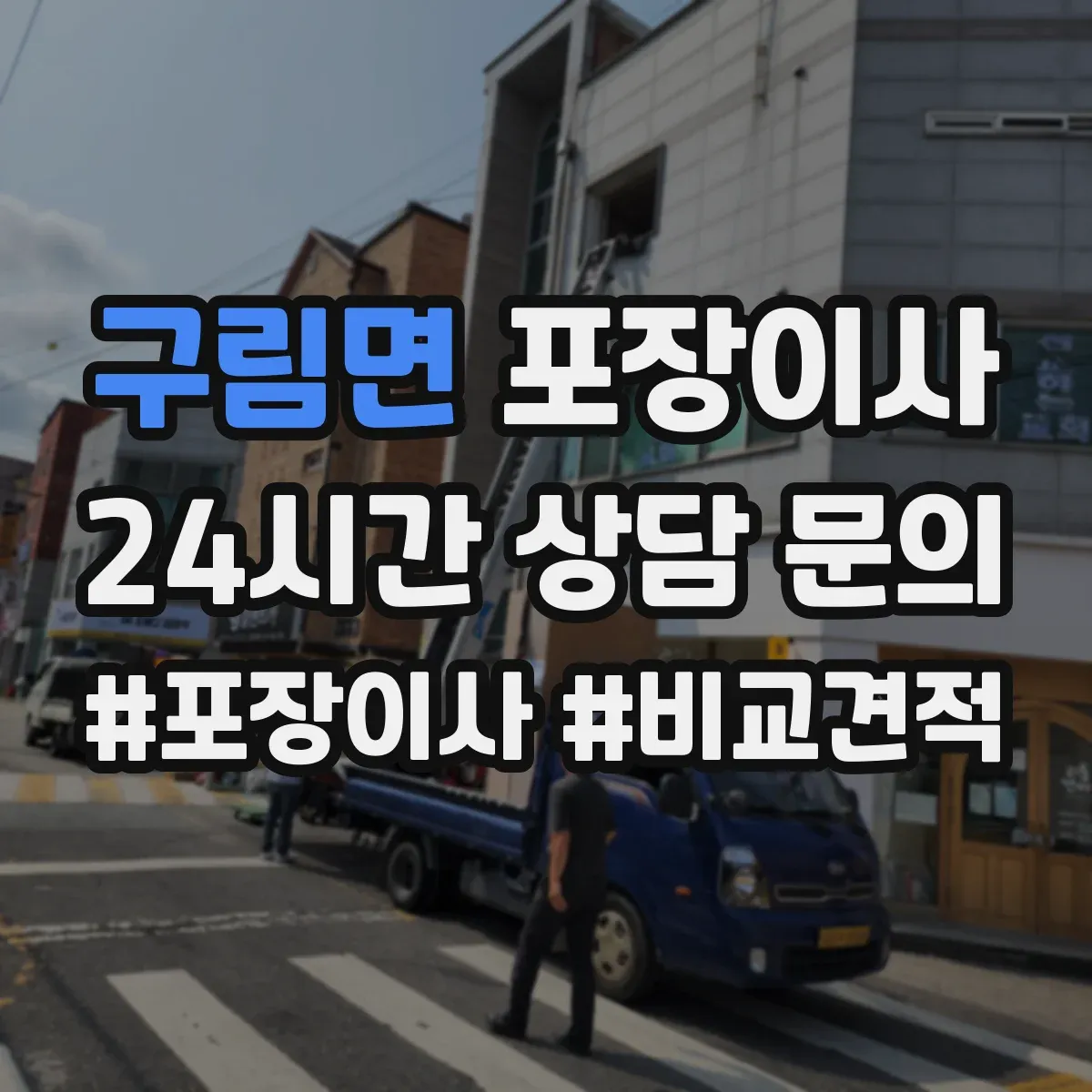 구림면 포장이사 포장 범위 안내 기준과 예외사항 확인하기