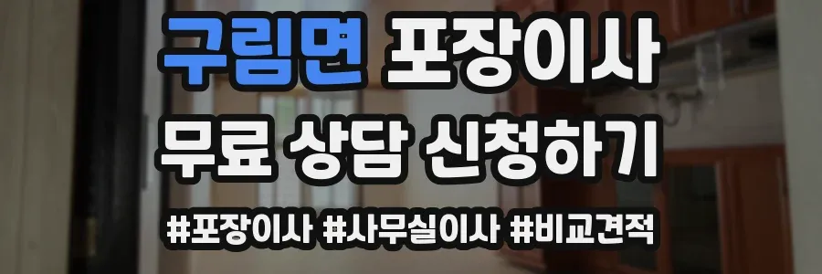 구림면 포장이사