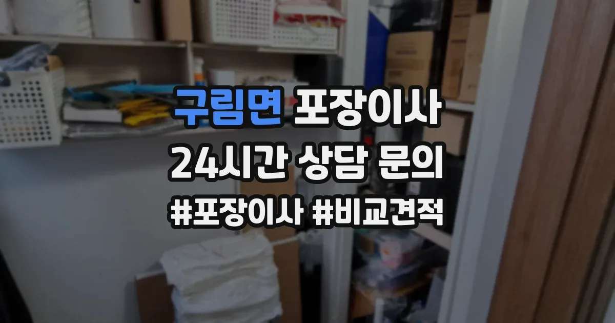 구림면 포장이사