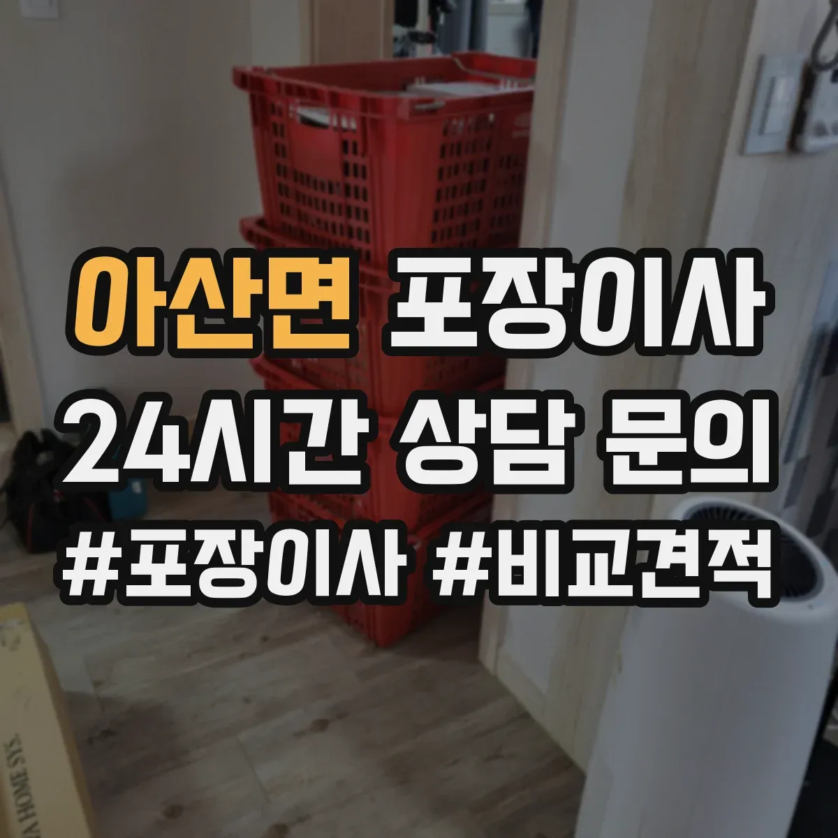아산면 포장이사 귀중품·액자 포장 방식부터 확인하는 법
