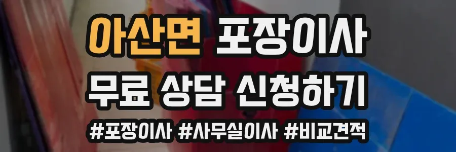 아산면 포장이사