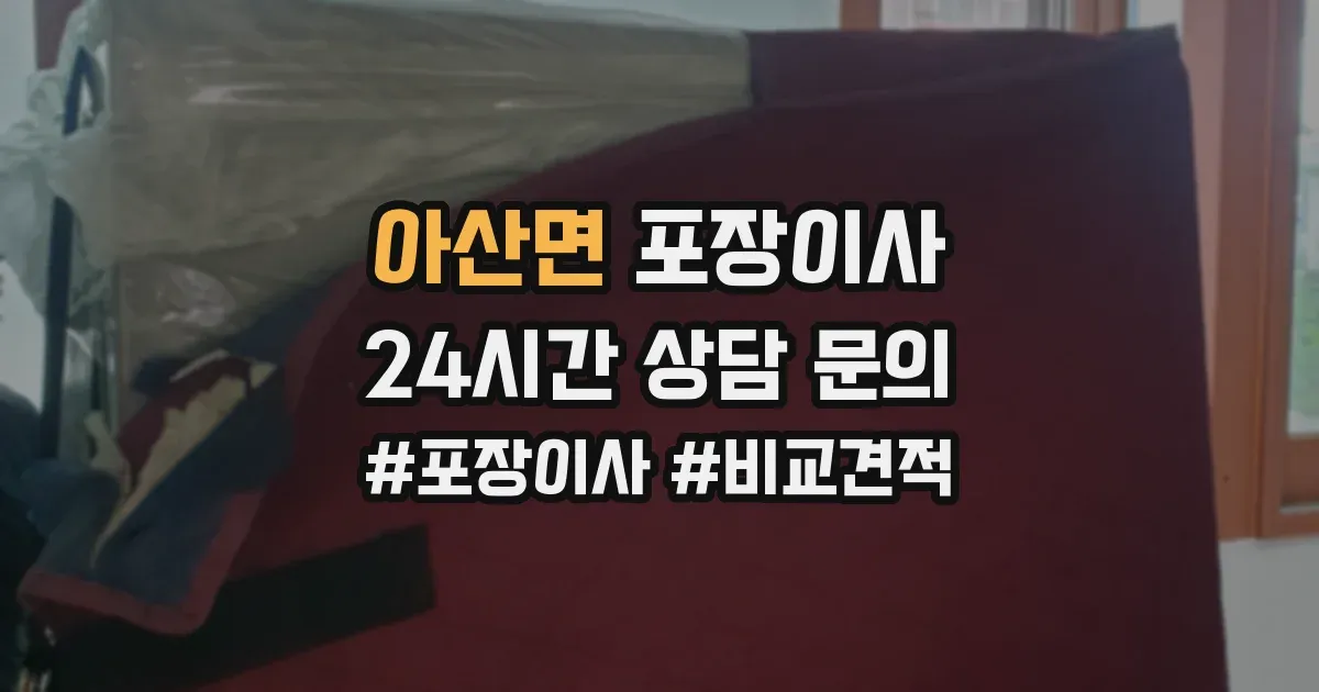 아산면 포장이사