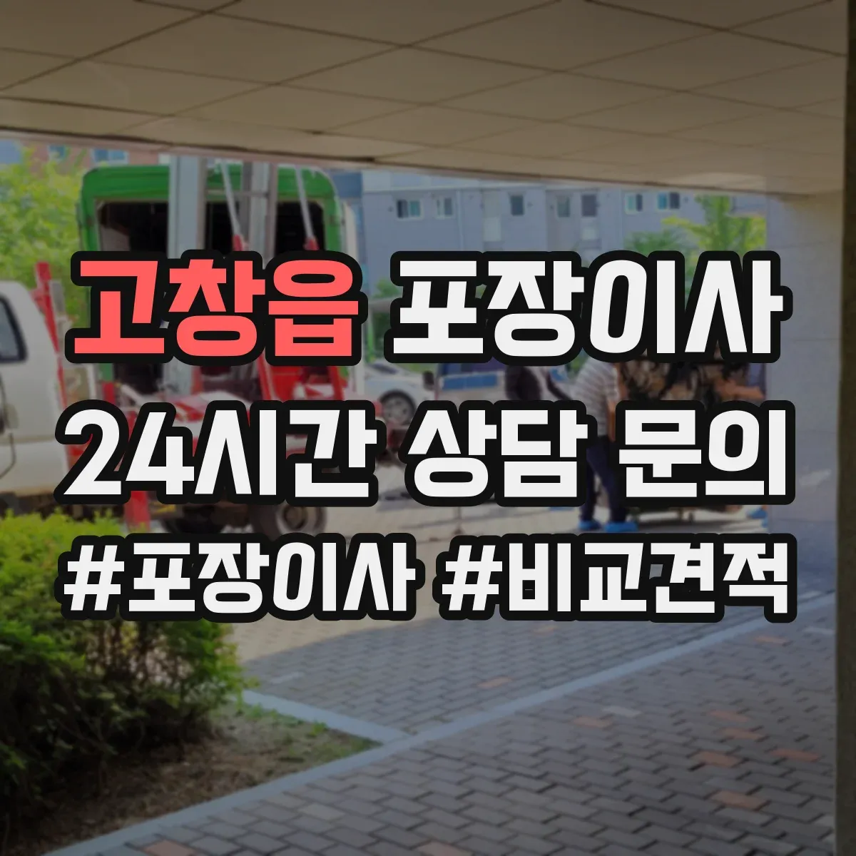 고창읍 포장이사 견적 비교표로 업체별 조건 차이 한눈에 보기