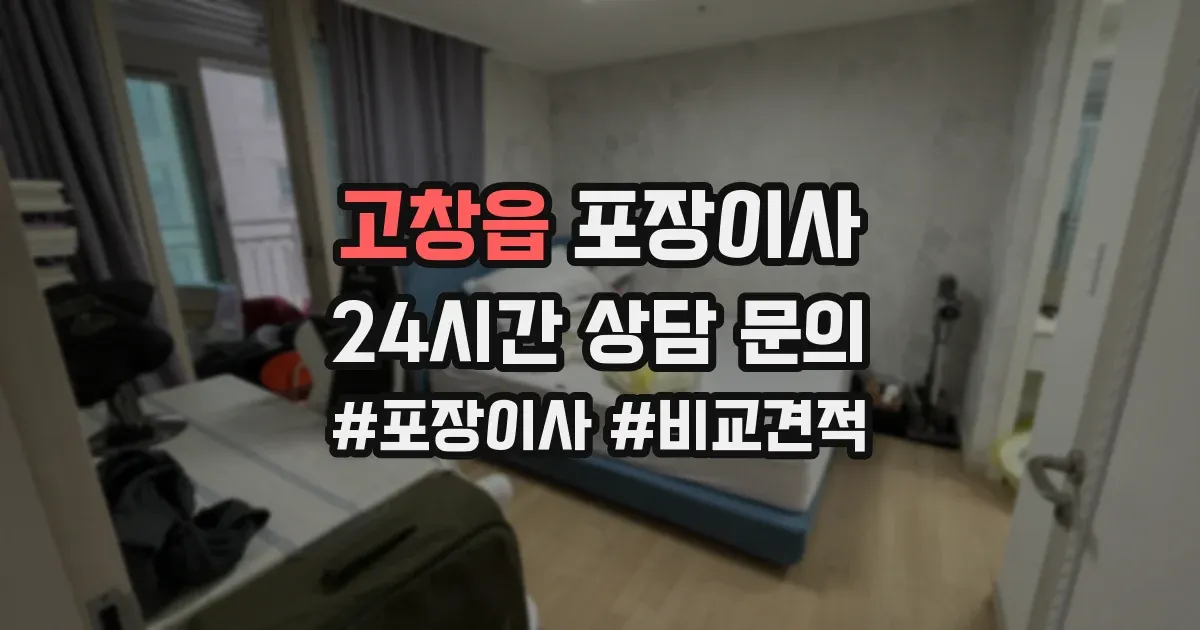 고창읍 포장이사