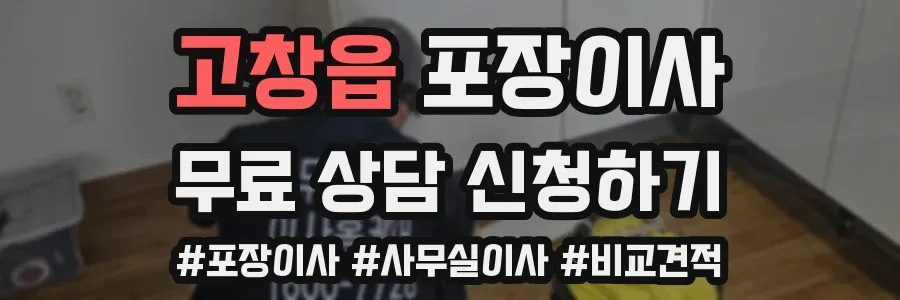 고창읍 포장이사