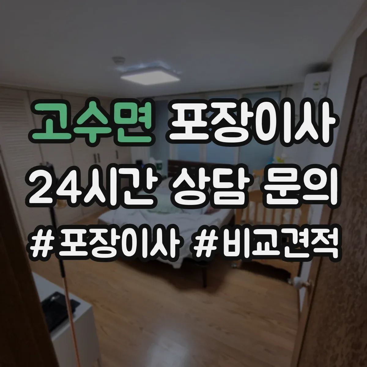 고수면 포장이사