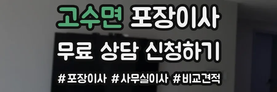 고수면 포장이사