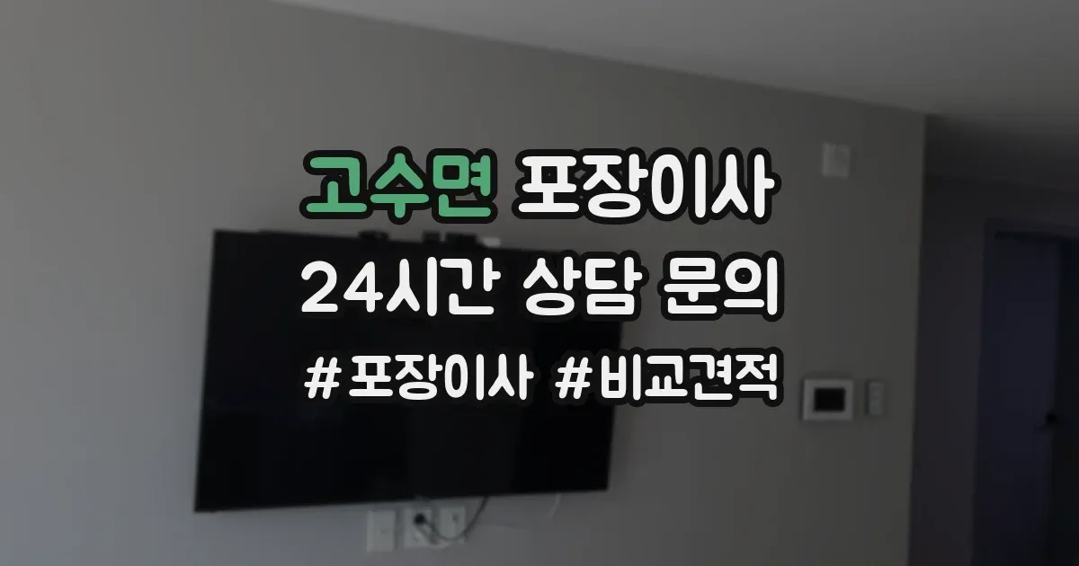 고수면 포장이사