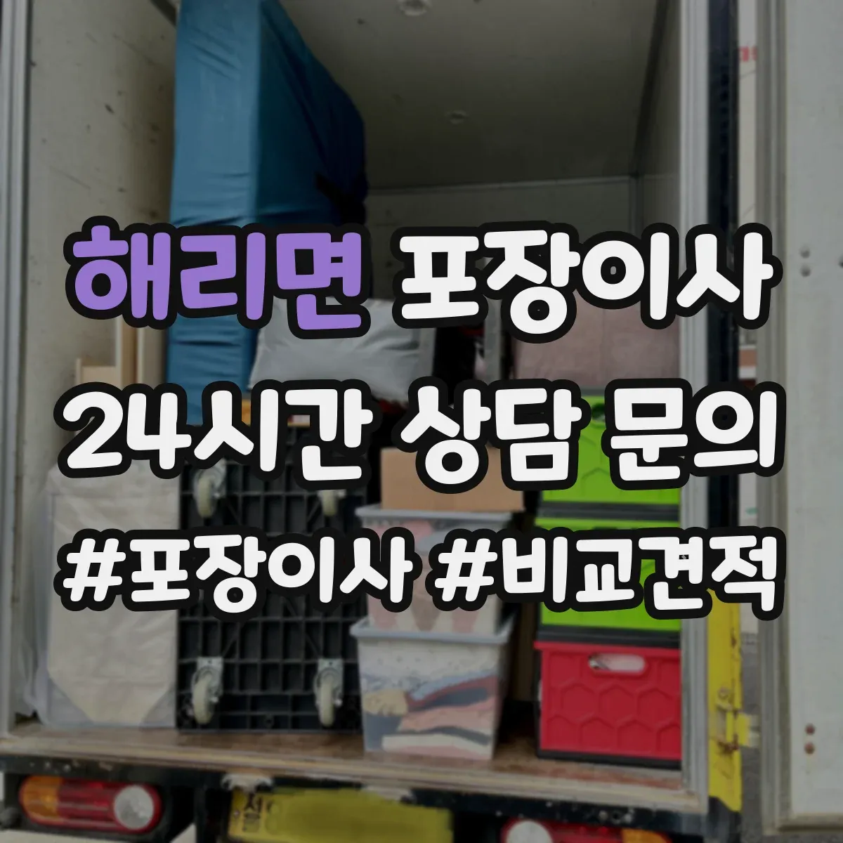 해리면 포장이사