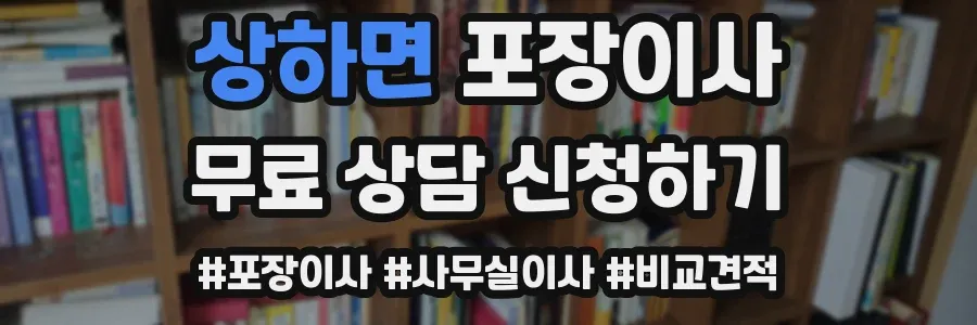 상하면 포장이사