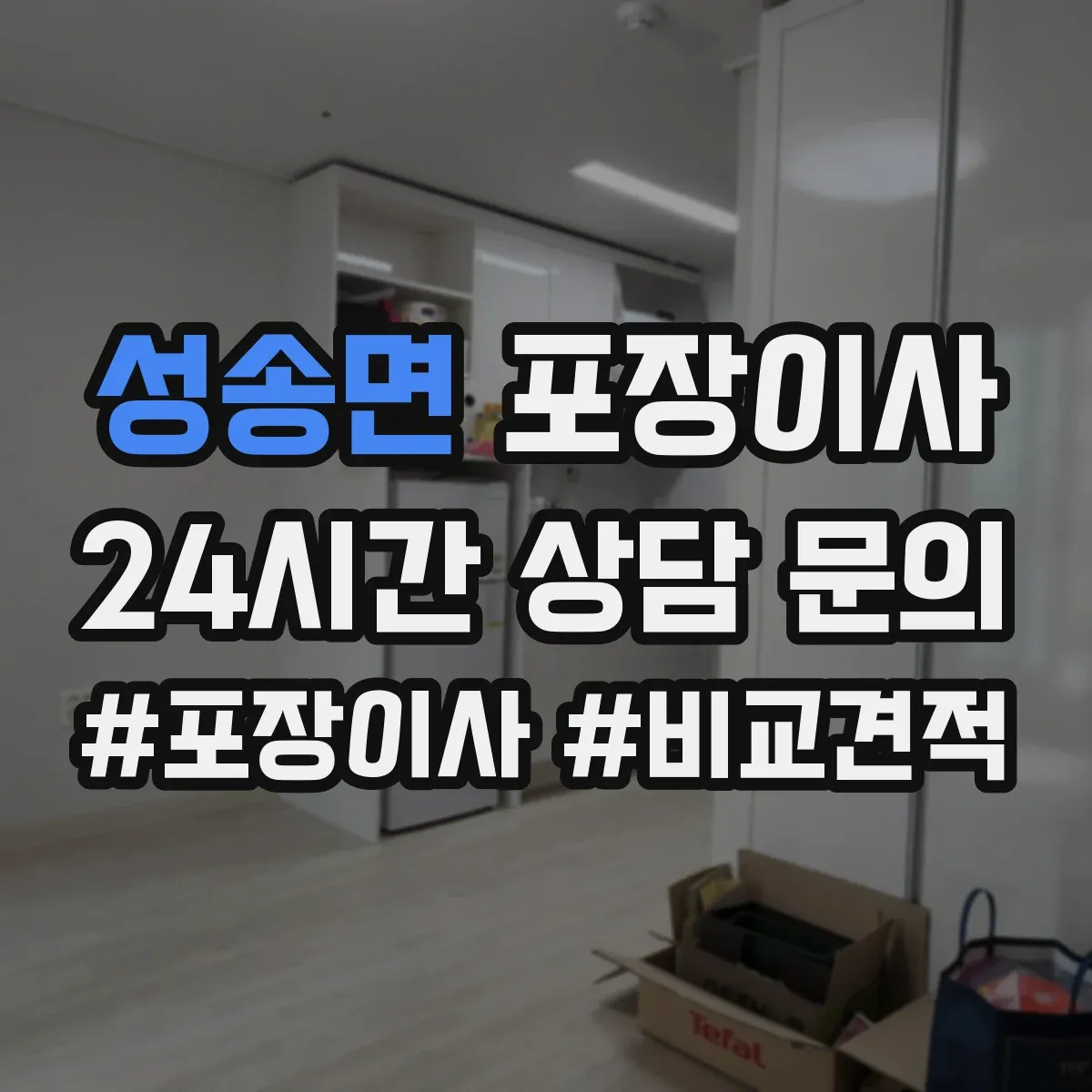 성송면 포장이사 문서 정리부터 박스 라벨링까지 준비 방법