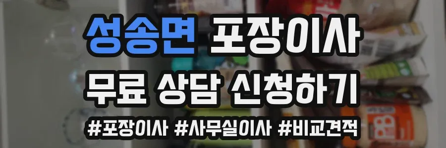 성송면 포장이사