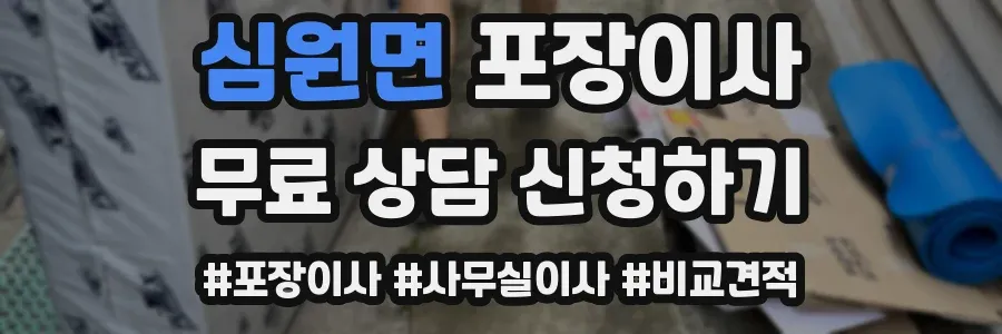 심원면 포장이사