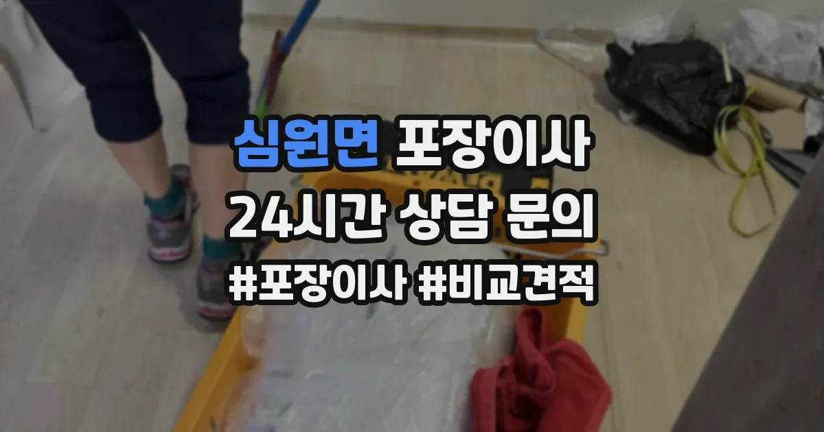 심원면 포장이사