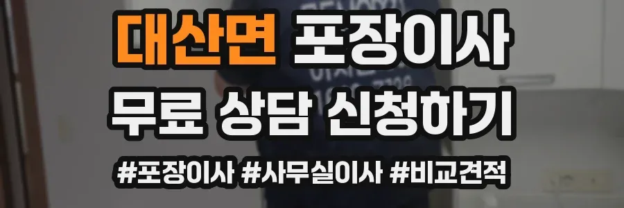 대산면 포장이사