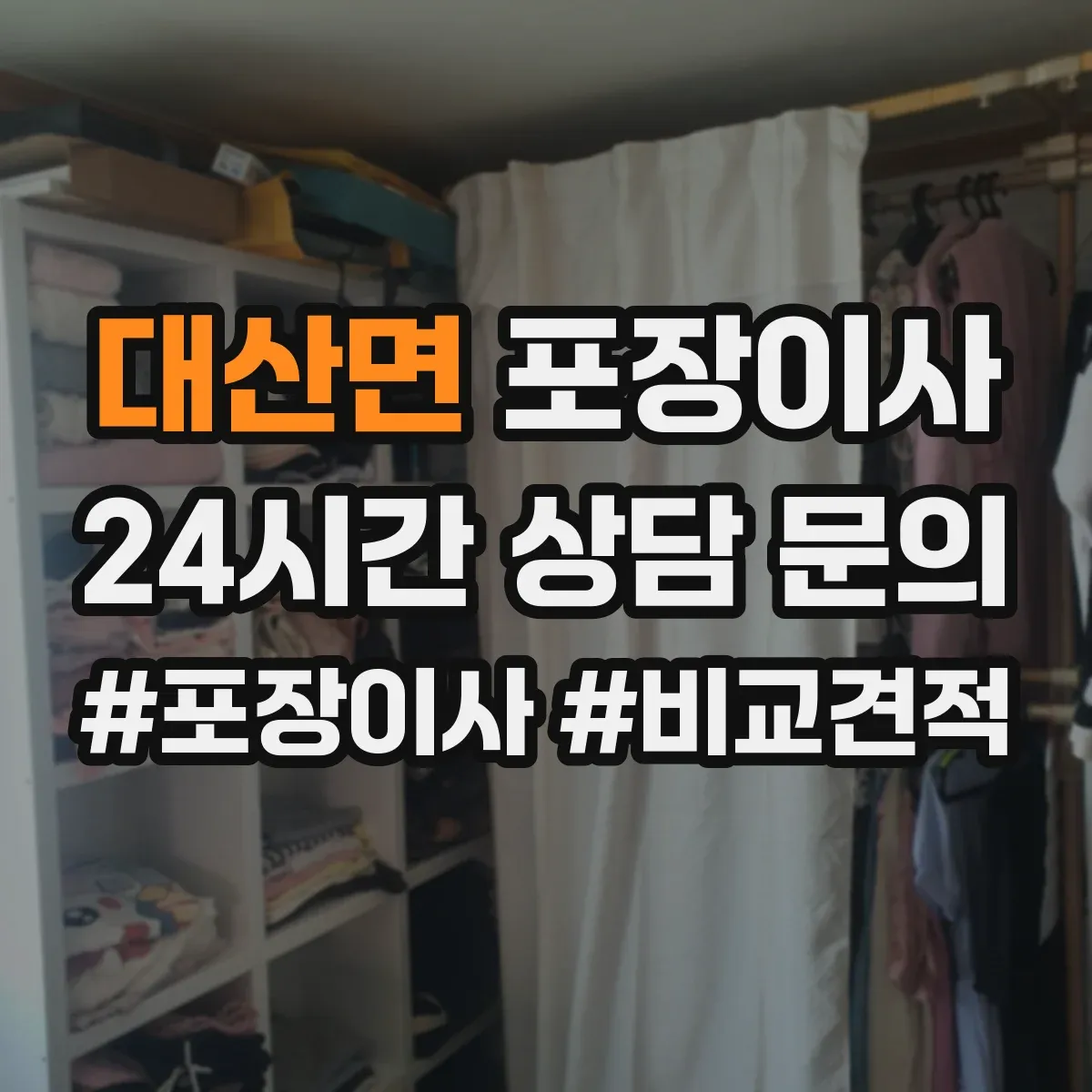 대산면 포장이사
