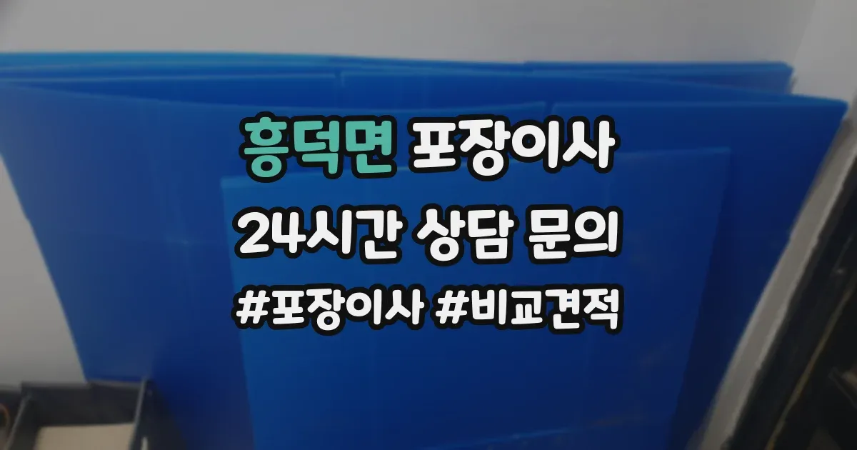 흥덕면 포장이사