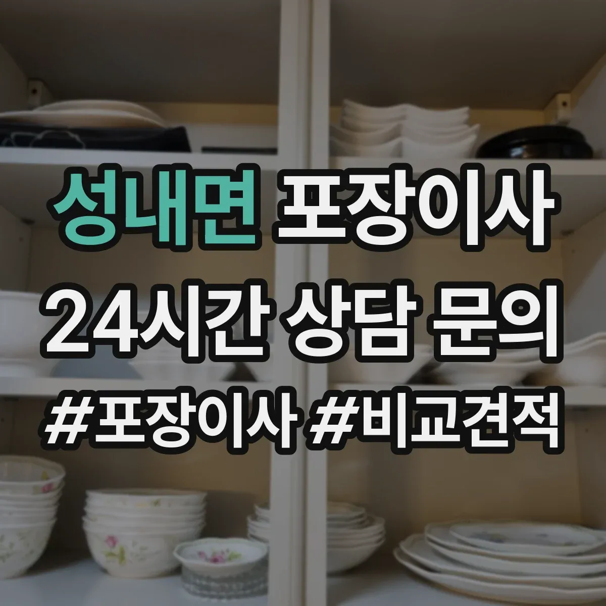 성내면 포장이사 포장 범위 박스·완충재 확인 체크리스트
