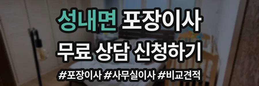 성내면 포장이사