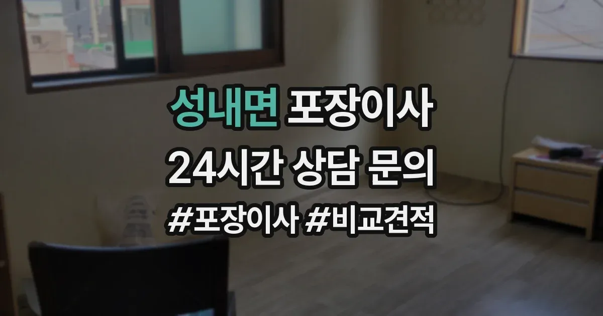 성내면 포장이사