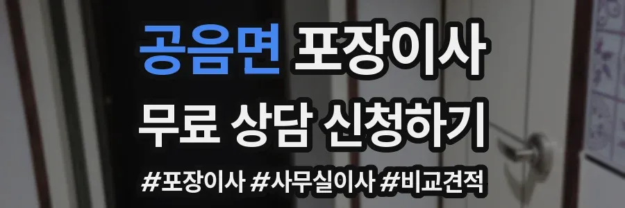 공음면 포장이사