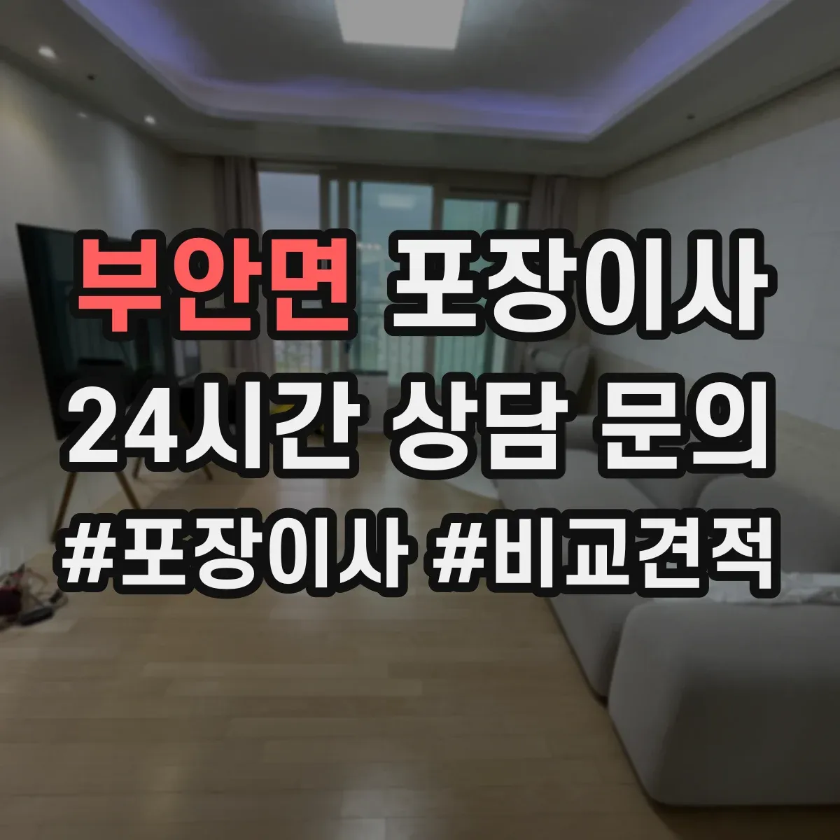 부안면 포장이사 사전 점검 방법, 층수·엘리베이터 영향 확인