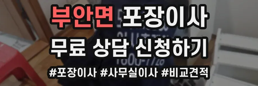 부안면 포장이사