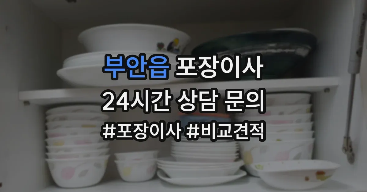 부안읍 포장이사