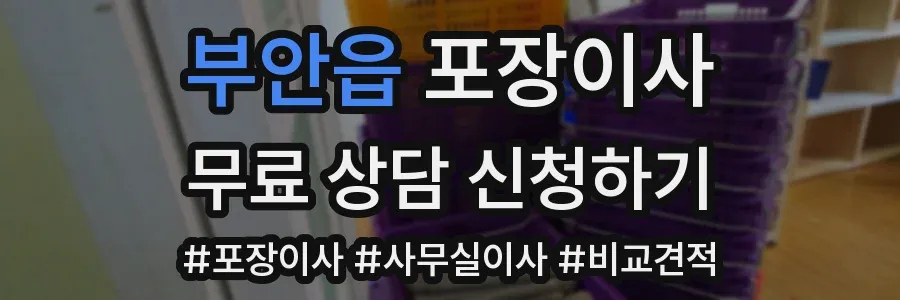 부안읍 포장이사