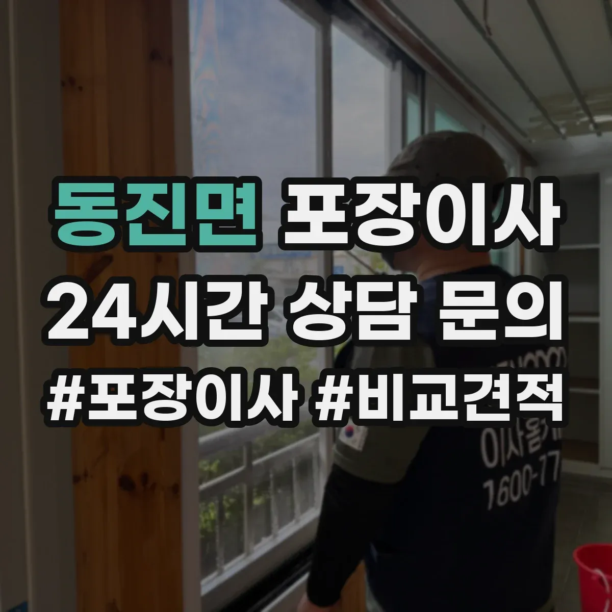 동진면 포장이사
