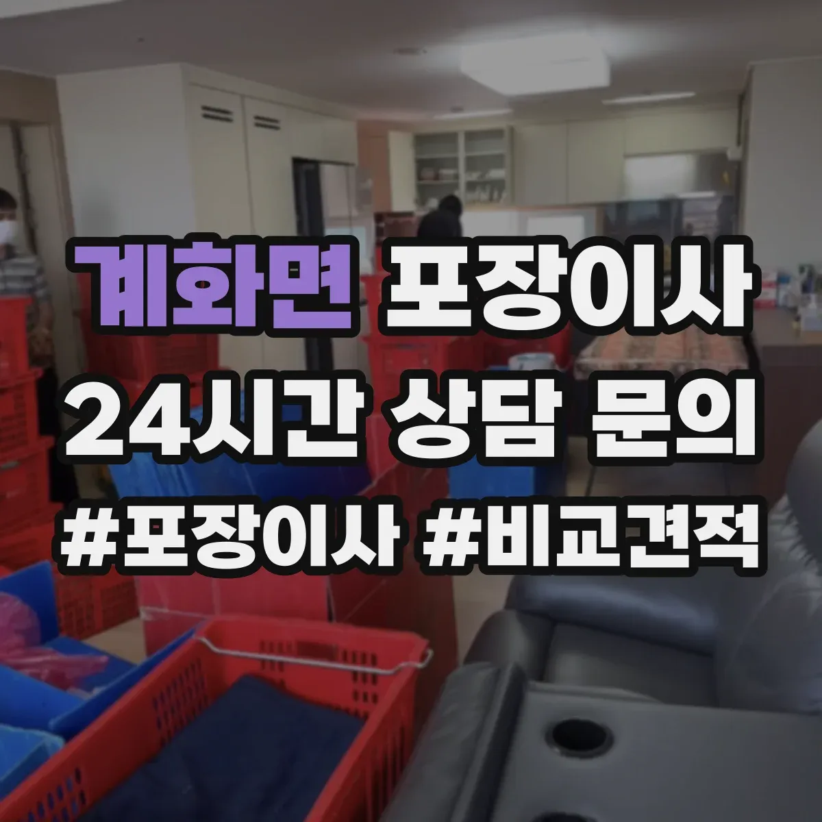 계화면 포장이사 장거리 이사 시즌별 충격 흡수 포장 자재