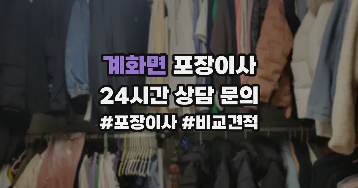 계화면 포장이사