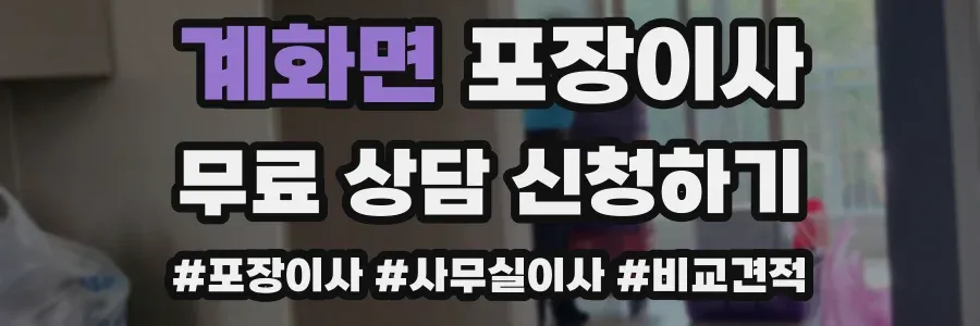 계화면 포장이사