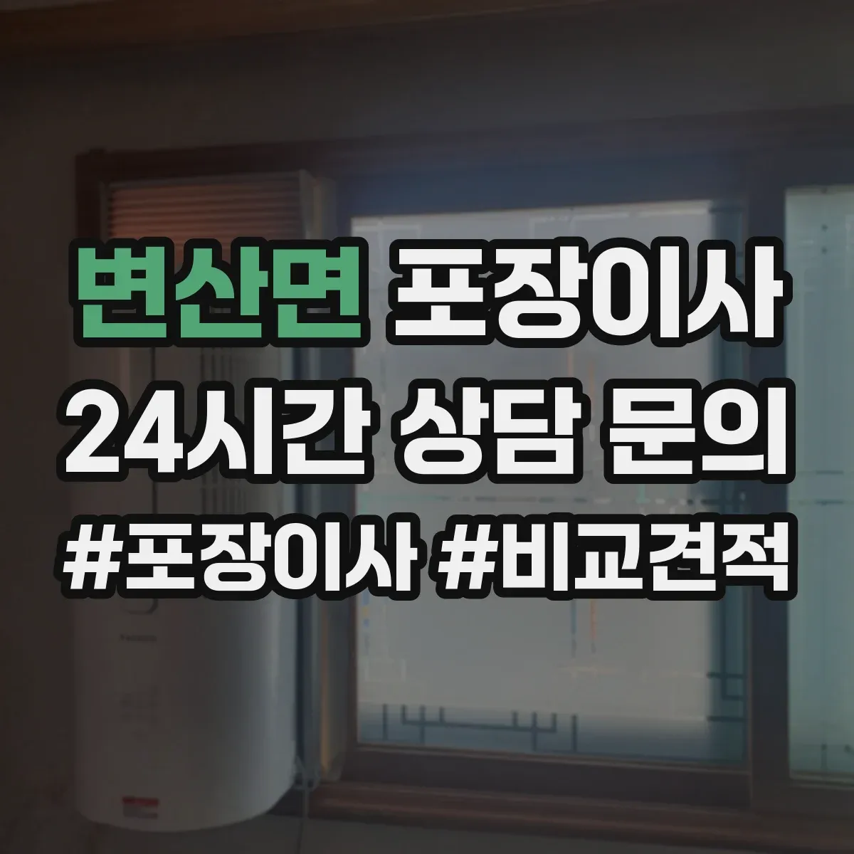 변산면 포장이사 박스 없이 처리되는 품목 있는지 확인하는 방법