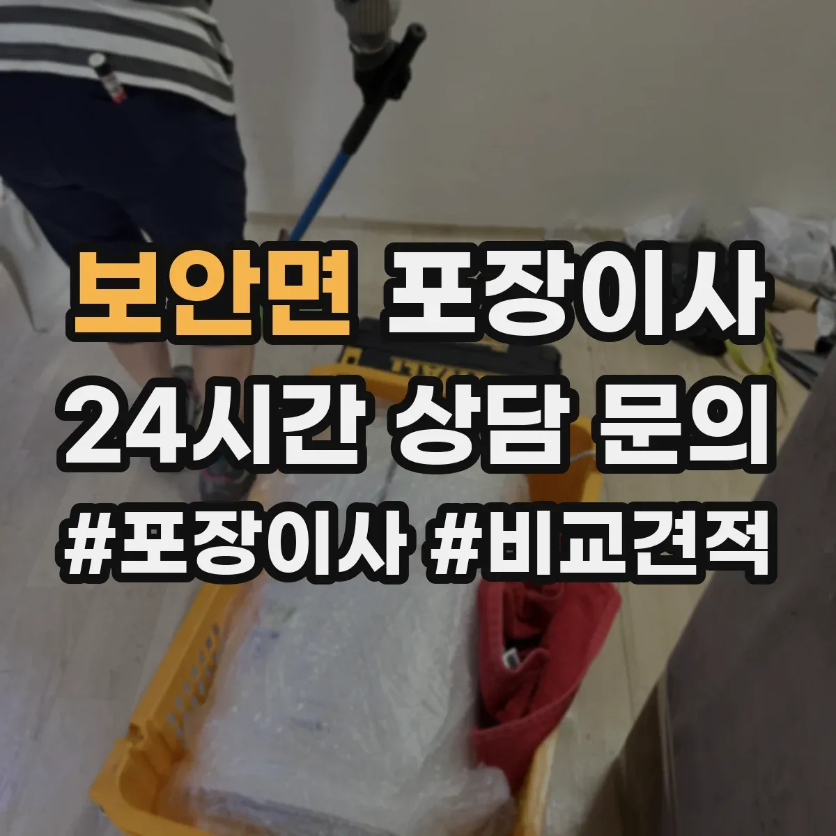보안면 포장이사