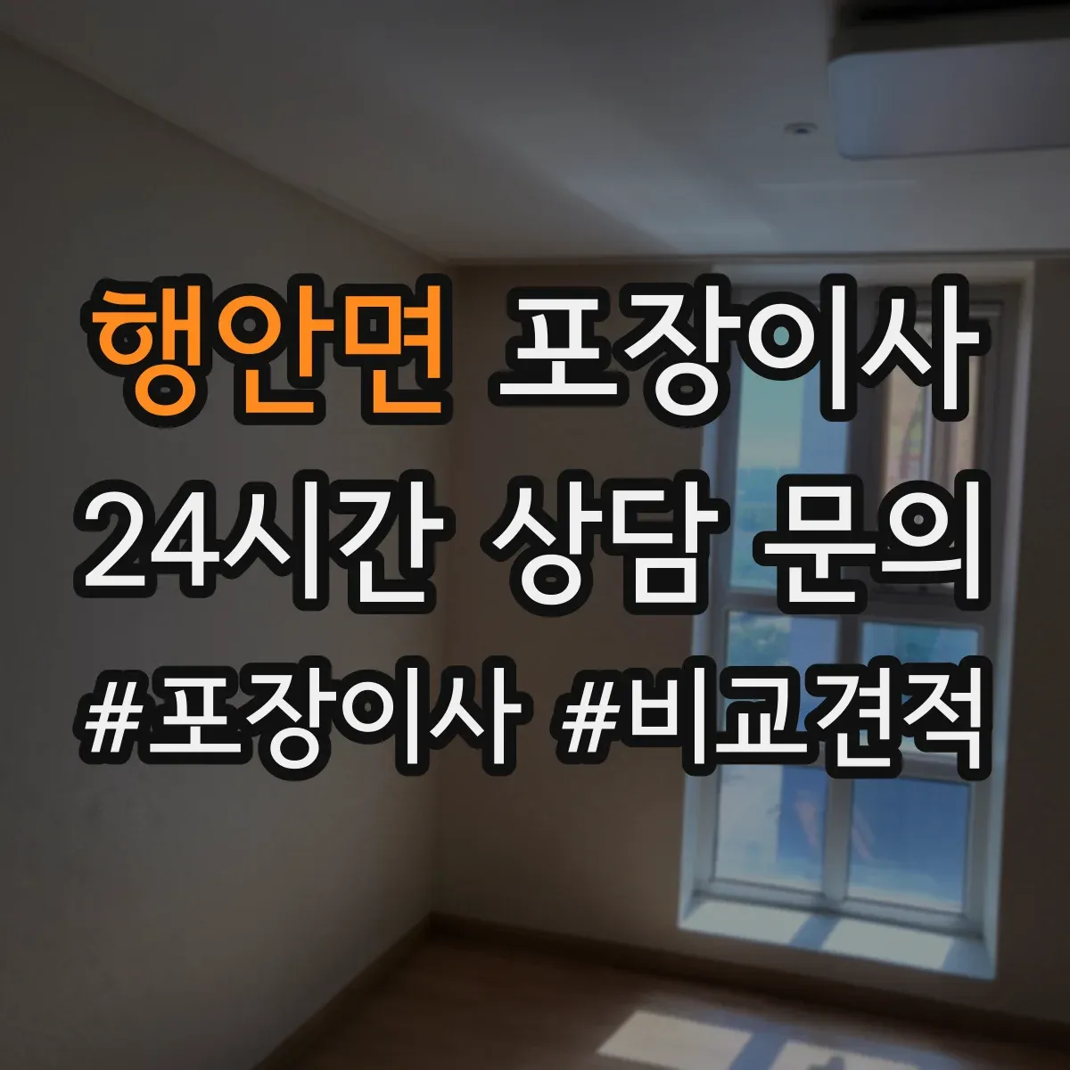 행안면 포장이사