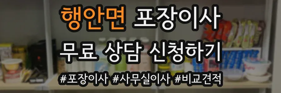 행안면 포장이사