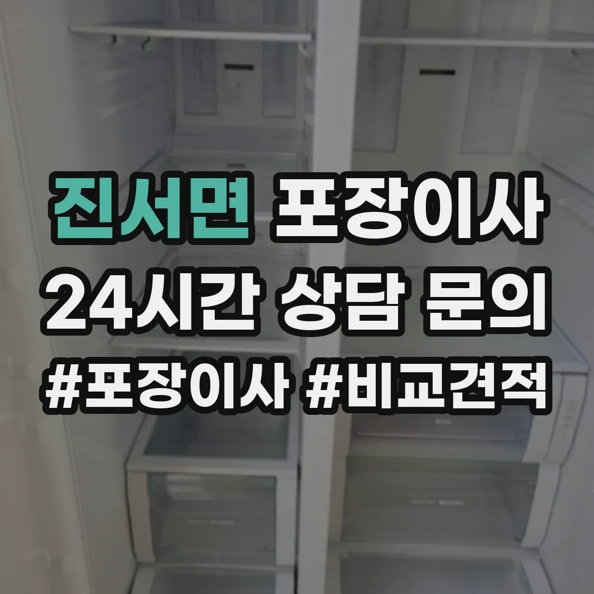 진서면 포장이사 비용 더 나올 수 있는 상황 미리 확인하기