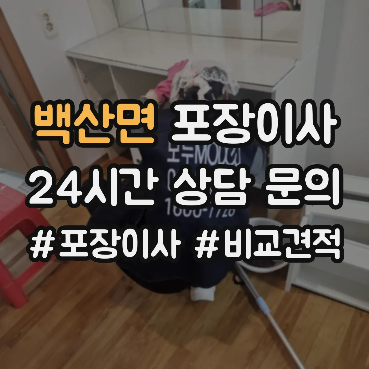 백산면 포장이사 이사 전 전자제품 케이블 정리와 포장 요령