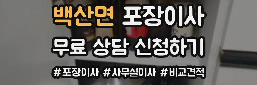 백산면 포장이사