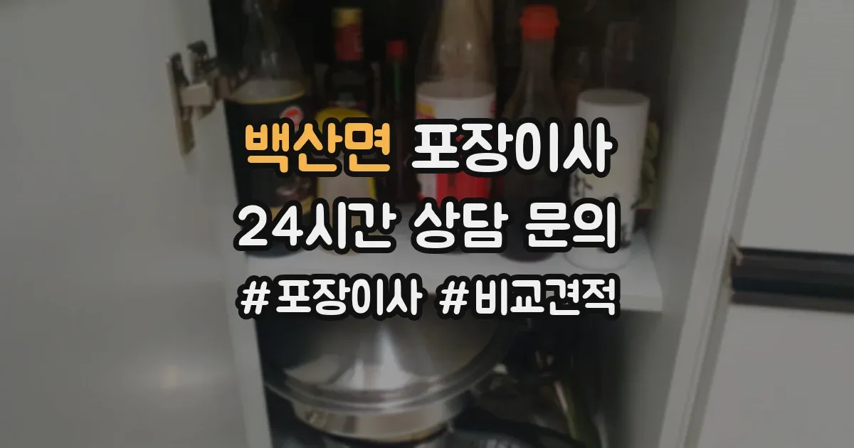 백산면 포장이사